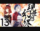 【東方手書き劇場】現シ世ノ夢ハ幻想ノ侭ニ　-第十三話-