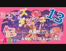 (13) Muse Dash（ミューズダッシュ）プレイ動画『糖果色恋爱学 - ANK feat.kumako』音楽アクションゲーム by A4G（アラフォーゲームス）音ゲー