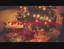 【オリジナルMV】【JKが本気で歌ってみた】クリスマスソング/うい