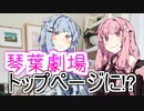 【VOICEROID劇場】『ニコニコのトップページに！？』【琴葉劇場】