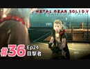 【実況】メタルギアソリッドV ザ・ファントム・ペインで遊んじゃうどー！ Part36
