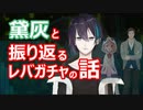 黛灰と振り返るレバガチャの話
