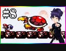 #8-3 Super Mario Yoshi's Island【Real Horror of Turtle Clan #8 カメ一族の本当の恐ろしさ】（スーパーマリオ・ヨッシーアイランド）