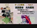 【武将解説】西国の覇者！大内義興　part7「西国覇者の死と西国戦国史の幕開け」【ゆっくり解説】