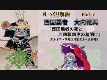 【武将解説】西国の覇者！大内義興　part7「西国覇者の死と西国戦国史の幕開け」【ゆっくり解説】