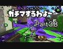 ガチマするわよ～Part３８
