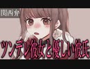 【女性向けボイス】関西弁でツンデレ彼女と優しい彼氏さんを読みました。【ASMR】