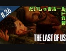 【THE_LAST_OF_US】ヘタレオブアス【おさらい動画】#.36