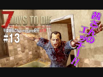 【7Days to Die】琴葉姉妹のNavezgane紀行α19　#13