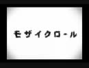 【バーナー】「モザイクロール」を歌いました