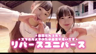 【みるく】リバースユニバース 踊ってみた 【幼馴染と一緒に】