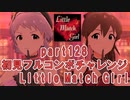 【ミリシタ実況 part128】失敗したら10連ガシャ！初見フルコンボチャレンジ！【Little Match Girl】