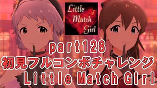 【ミリシタ実況 part128】失敗したら10連ガシャ！初見フルコンボチャレンジ！【Little Match Girl】