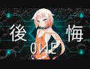 【ONE】後悔【オリジナル曲】