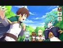【この素晴らしい世界に祝福を！ファンタスティックデイズ】 メインストーリー 第2部 第3章 Part.02