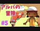 ＃5 ふしぎなくすりのまされて【Alba: A Wildlife Adventure】
