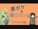 悪ポケを極めたい！【バンギラス編】