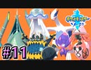 伝説のポケモンを狩りつくす #11【ポケットモンスターソード Part73】
