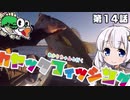 【VOICEROIDフィッシング】あかりちゃんと行くカヤックフィッシング第14話