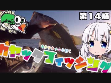 【VOICEROIDフィッシング】あかりちゃんと行くカヤックフィッシング第14話