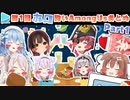 第1回ほろ酔いAmongUs 各視点まとめ Part1/4(1～5試合目)