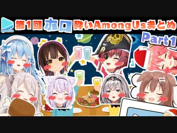 第1回ほろ酔いAmongUs 各視点まとめ Part1/4(1～5試合目)