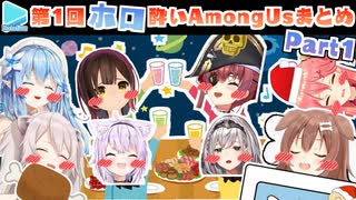 第1回ほろ酔いAmongUs 各視点まとめ Part1/4(1～5試合目)