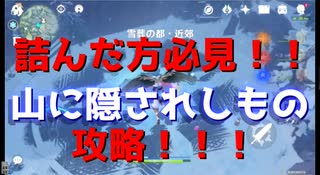 【原神】「山に隠されし物」詰んだ方必見！！！【白亜と黒龍】