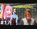 [サイバーパンク2077]ちょっとジャッキーと気まずい雰囲気になったりしました #17[VOICEROID実況]
