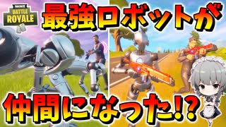 【フォートナイト】飛行機を守る最強のロボット部隊を仲間にできた!?種族を超えた絆でロボットと一緒にビクロイを目指せ！　その530【ゆっくり実況】【Fortnite】