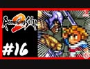 【実質初見】轟くロマンシングサ・ガ2＿#16【復讐のロビン】