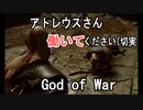 【GOD OF WAR】働け！アトレウス【縛りプレイ】
