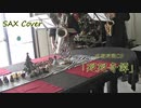 【サックス】父と娘で呪術廻戦OP『廻廻奇譚』演奏してみた