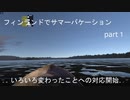 フィンランドでサマーバケーションpart１(MySummerCar実況)