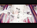 空中分解/しめさばこ【歌ってみた】