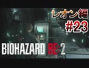 実況【バイオハザードRE:2】レオン編-23
