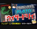 【テレビゲームの歴史⑪】CNWシステム「PLATO」と『ウィザードリィ』【ゆっくり解説】-サブヒスch