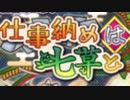 【実況】 今日から始まる害虫駆除物語 Part1296【FKG】