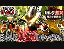 【厄災の黙示録実況】土下座までしてたのに何でフザケてるの？ #25