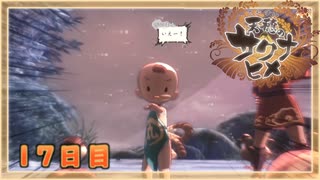 なーさんの「天穂のサクナヒメ」17日目