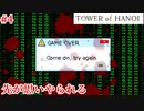 【TOWER of HANOI】もしかして今回結構難しい？【実況】#4