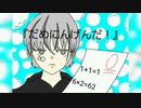 だめにんげんだ！　歌ってみた【Reg】