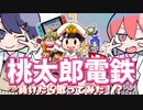 【桃鉄】闇企画！負けたら歌ってみた桃鉄（絶望）【タチャンカのリワークを防ぐ会】