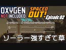 【ゆっくり実況】 最果ての地底でいきる S3 DLCおためし編 #02 【Oxygen Not Included Spaced Out!】