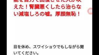 医者に文句を言いたい！腎機能を自力で回復させた人が吠えた！腎臓悪くしたら治らない減塩しろの嘘。厚顔無恥