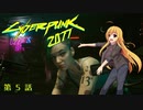 【Cyberpunk2077】Girlpunk part 5【ゆっくり実況プレイ】