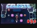 なぜ山に登るのか #54【Celeste】