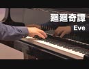 【ピアノ】廻廻奇譚／Eve【アニメ「呪術廻戦」第1クールOP主題歌】