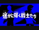 最終話ウルトラマンゼットBB