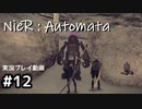 【NieR:Automata】廃墟を堪能します！【part12】